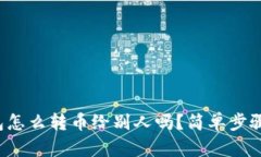 : 你知道TP钱包怎么转币给