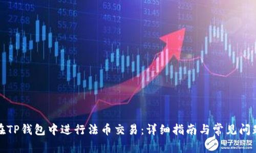 如何在TP钱包中进行法币交易：详细指南与常见问题解答