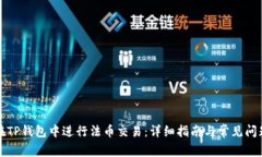 如何在TP钱包中进行法币交