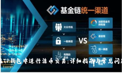 如何在TP钱包中进行法币交易：详细指南与常见问题解答