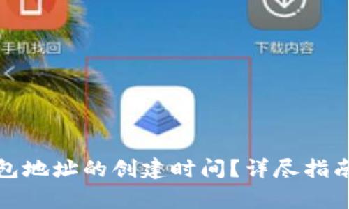 : 如何查看TP钱包地址的创建时间？详尽指南与常见问题解答
