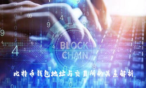 比特币钱包地址与交易所的关系解析
